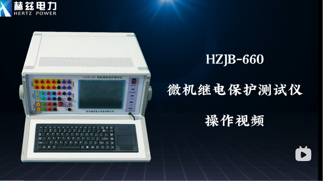 HZJB-660 微机继电；げ馐砸