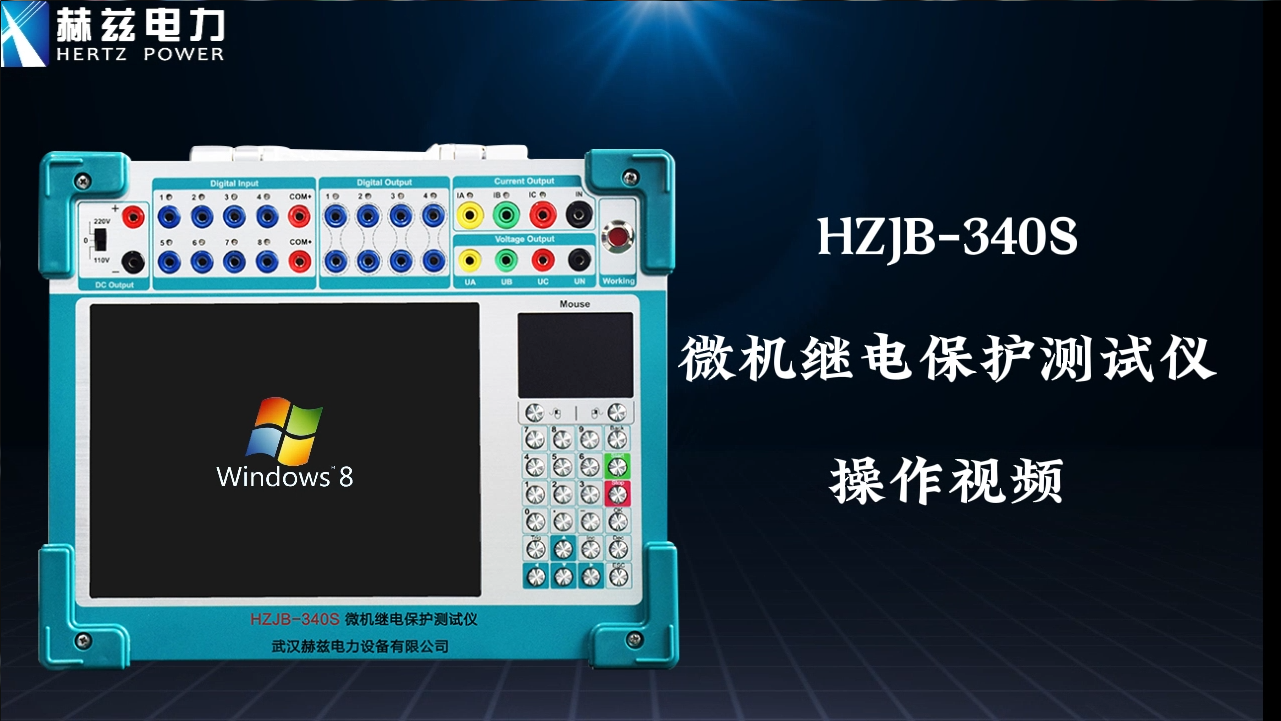 HZJB-340S 微机继电；げ馐砸
