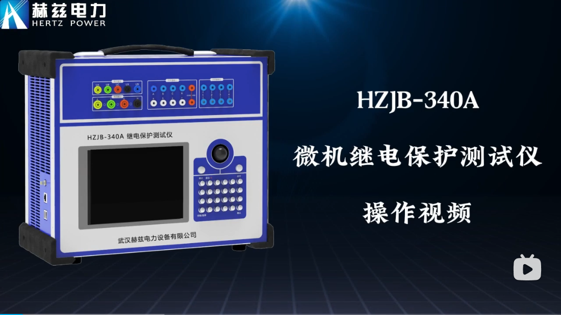 HZJB-340A 微机继电；げ馐砸